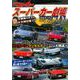 スーパーカー劇場SPECIAL(別冊ベストカー) [ムックその他]