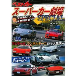 スーパーカー劇場SPECIAL(別冊ベストカー) [ムックその他]