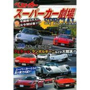 スーパーカー劇場SPECIAL(別冊ベストカー) [ムックその他]