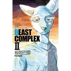 BEAST COMPLEX Ⅱ(少年チャンピオン・コミックス) [コミック]