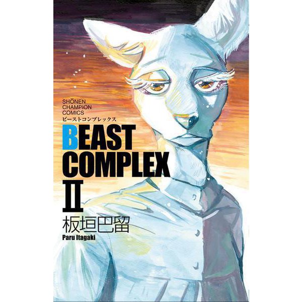 BEAST COMPLEX Ⅱ(少年チャンピオン・コミックス) [コミック]