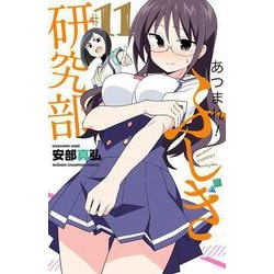 あつまれ！ふしぎ研究部  11<11>(少年チャンピオン・コミックス) [コミック]