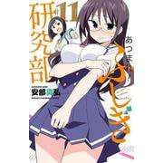 あつまれ！ふしぎ研究部  11<11>(少年チャンピオン・コミックス) [コミック]
