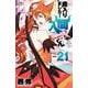 魔入りました！入間くん  21<21>(少年チャンピオン・コミックス) [コミック]