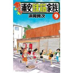 ヨドバシ Com あっぱれ 浦安鉄筋家族 9 9 少年チャンピオン コミックス コミック 通販 全品無料配達