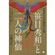 日本のカルマを背負った男 「笹目秀和」と二人の神仙―この大神業がなければ今の日本も世界も無かった! [単行本]