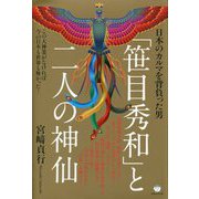 日本のカルマを背負った男 「笹目秀和」と二人の神仙―この大神業がなければ今の日本も世界も無かった! [単行本]