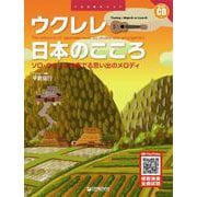 ウクレレ/日本のこころ[改訂版]~ソロ・ウクレレで奏でる思い出のメロディ 模範演奏CD付 [単行本]
