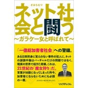 ネット社会と闘う―ガラケー女と呼ばれて [単行本]