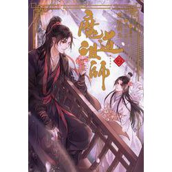 魔道祖師〈2〉 [単行本]