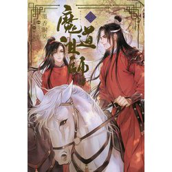 魔道祖師〈3〉(Daria Series uni) [単行本]