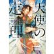天使の定理(ディアプラス文庫) [文庫]