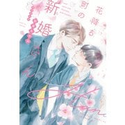 花降る町の新婚さん(ディアプラス文庫) [文庫]