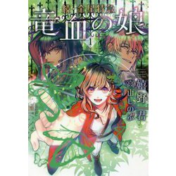 続・金星特急 竜血の娘〈1〉(ウィングス文庫) [文庫]