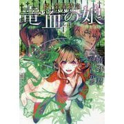 続・金星特急 竜血の娘〈1〉(ウィングス文庫) [文庫]