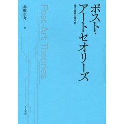 ポスト・アートセオリーズ―現代芸術の語り方 [単行本]