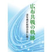 広布共戦の軌跡―青年部が原田会長に聞く [単行本]