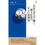自分で考えて動く部下が育つすごい質問30(青春新書INTELLIGENCE) [新書]