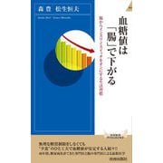 血糖値は「腸」で下がる―腸からインスリン・スイッチをオンにする生活習慣(青春新書INTELLIGENCE) [新書]