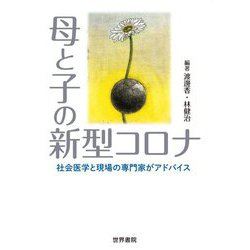 母と子の新型コロナ―社会医学と現場の専門家がアドバイス [単行本]