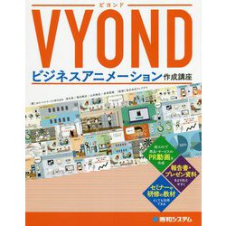 VYONDビジネスアニメーション作成講座 [単行本]