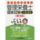 いちばんやさしい管理栄養士国家試験合格講座 第3版 [単行本]