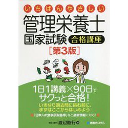 いちばんやさしい管理栄養士国家試験合格講座 第3版 [単行本]