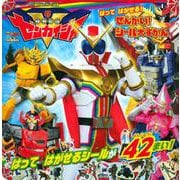 機界戦隊ゼンカイジャー　はってはがせる！　ぜんかい！　シール大ずかん(講談社　Mook（テレビマガジン）) [ムックその他]