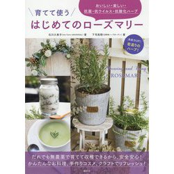 育てて使うはじめてのローズマリー―おいしい・楽しい・抗菌・抗ウイルス・抗酸化ハーブ [単行本]