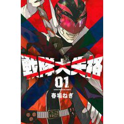 戦隊大失格（1）(講談社コミックス) [コミック]