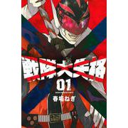 戦隊大失格（1）(講談社コミックス) [コミック]