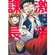 激辛課長　NEW　EDITION（1）(イブニングKC) [コミック]