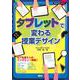 タブレットで変わる授業デザイン [ムックその他]