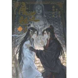 魔道祖師〈4〉 [単行本]