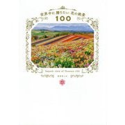 世界中に贈りたい花の絶景100 [単行本]