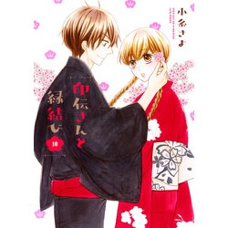 印伝さんと縁結び 10(ネクストFコミックス) [コミック]