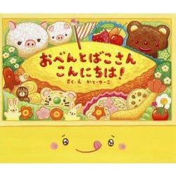 おべんとばこさん こんにちは! [絵本]