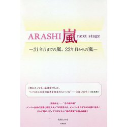 ARASHI嵐next stage―21年目までの嵐、22年目からの嵐 [単行本]