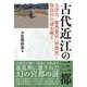 古代近江の三都―大津宮・紫香楽宮(甲賀宮)・保良宮の謎を解く [単行本]