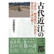 古代近江の三都―大津宮・紫香楽宮(甲賀宮)・保良宮の謎を解く [単行本]