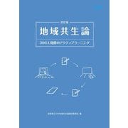 地域共生論―300人規模のアクティブラーニング 改訂版 [単行本]