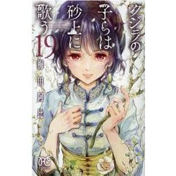 クジラの子らは砂上に歌う 19（ボニータ・コミックス） [コミック]