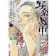 写楽心中 少女の春画は江戸に咲く 4（ボニータ・コミックス） [コミック]