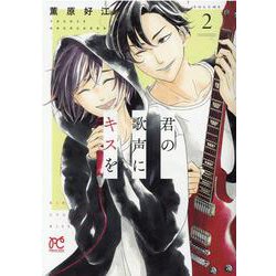 君の歌声にキスを 2（プリンセス・コミックス） [コミック]