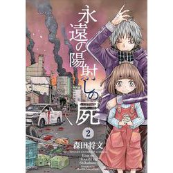 永遠の陽射しの屍  2<2>(少年チャンピオン・コミックス) [コミック]