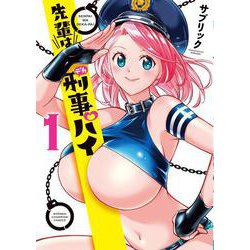 先輩は刑事パイ  1<1>(少年チャンピオン・コミックス) [コミック]