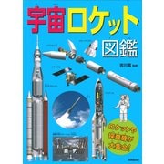 宇宙ロケット図鑑 [単行本]