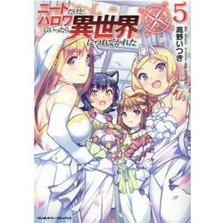 ニートだけどハロワにいったら異世界につれてかれた　５(ヴァルキリーコミックス) [コミック]
