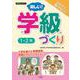 楽しい！学級づくり 1・2年 [ムックその他]