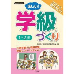 楽しい！学級づくり 1・2年 [ムックその他]